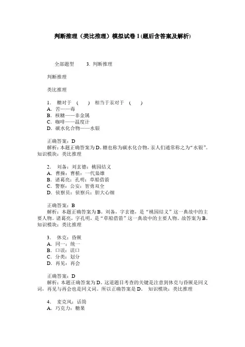 判断推理(类比推理)模拟试卷1(题后含答案及解析)