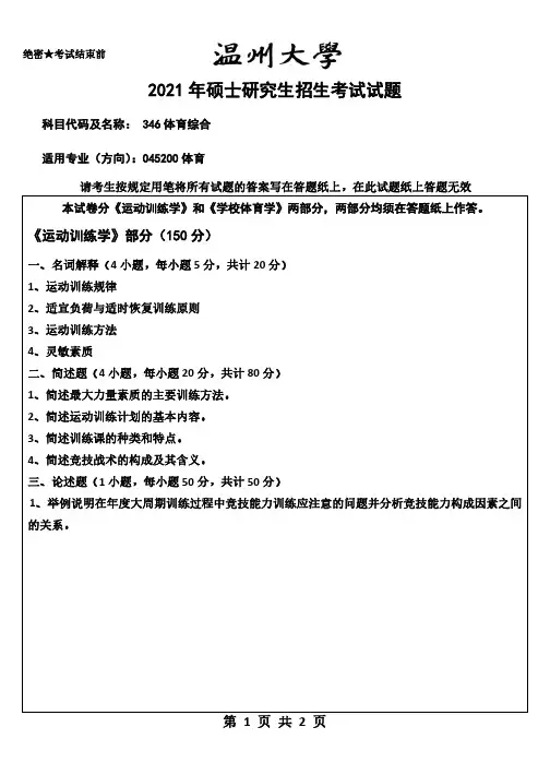 温州大学346体育综合2021年考研专业课真题