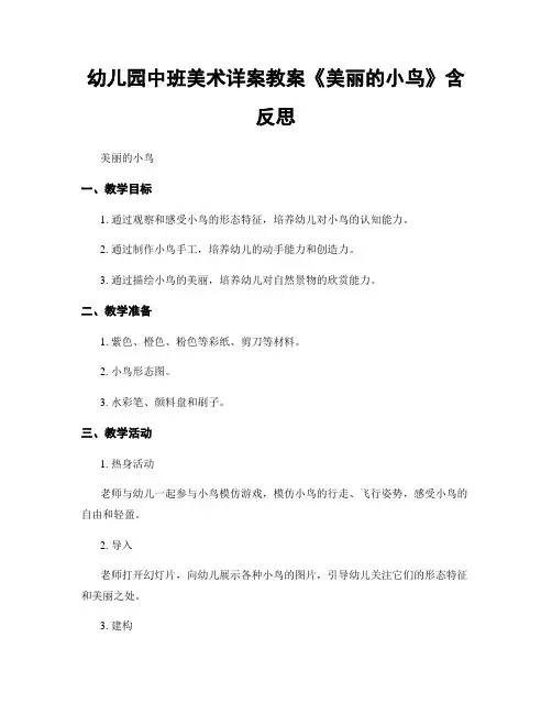 幼儿园中班美术详案教案《美丽的小鸟》含反思