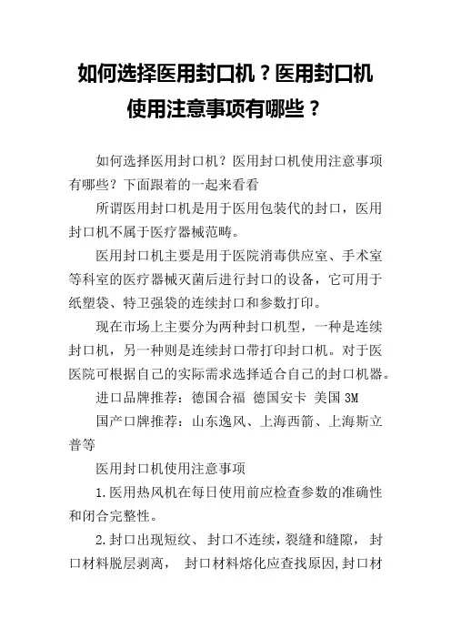 如何选择医用封口机？医用封口机使用注意事项有哪些？