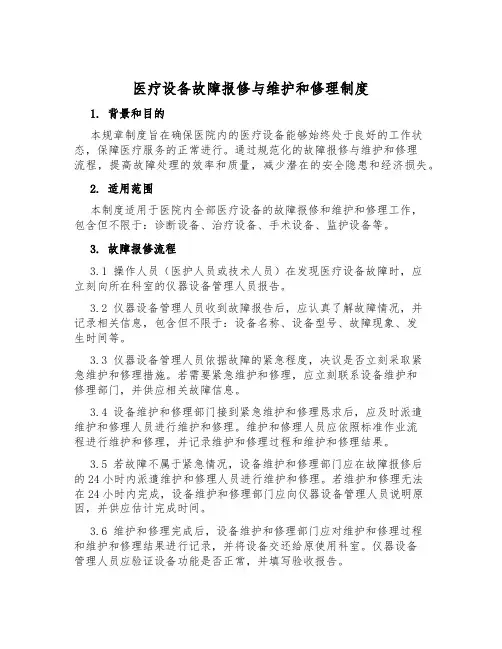医疗设备故障报修与维修制度