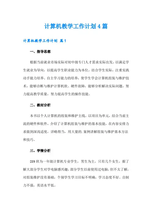 计算机教学工作计划4篇