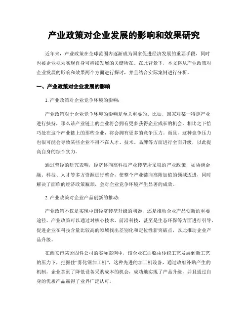 产业政策对企业发展的影响和效果研究