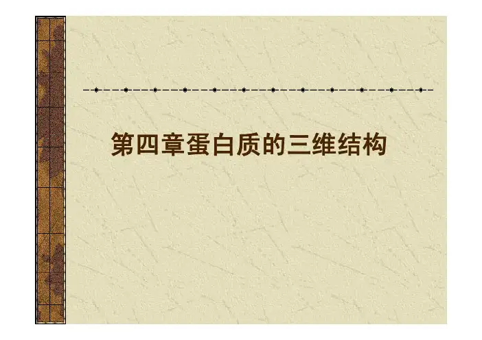 生物化学 第4章 蛋白质蛋白质三维结构