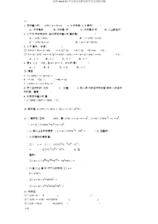 (完整word版)平方差公式和完全平方公式练习题
