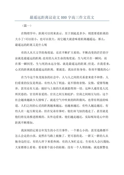 最遥远距离议论文800字高三作文范文