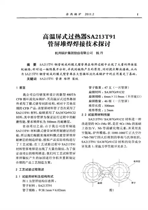 高温屏式过热器SA213T91管屏堆焊焊接技术探讨