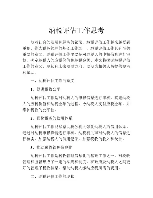 纳税评估工作思考