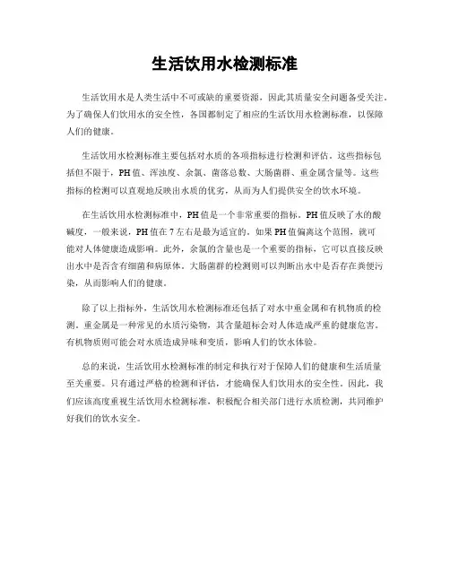 生活饮用水检测标准