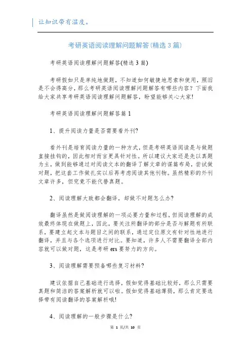 考研英语阅读理解问题解答(精选3篇)