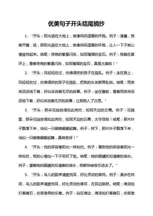优美句子开头结尾摘抄