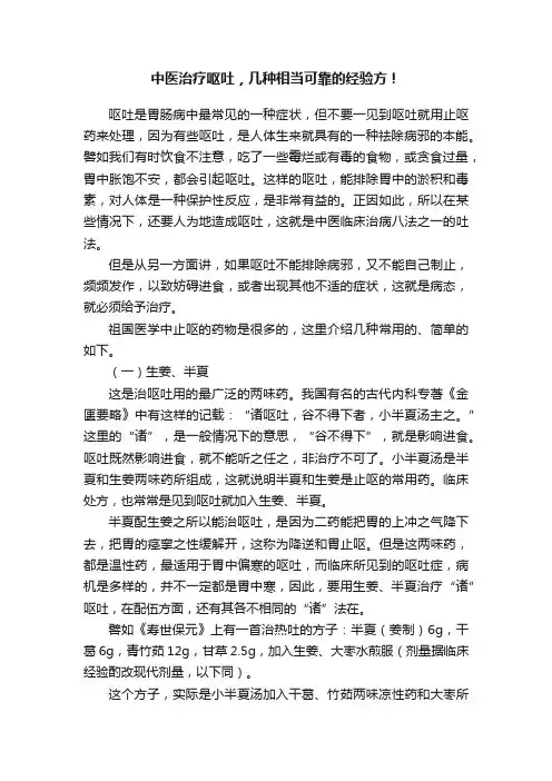 中医治疗呕吐，几种相当可靠的经验方！
