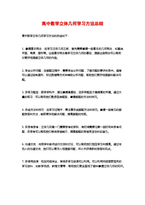 高中数学立体几何学习方法总结