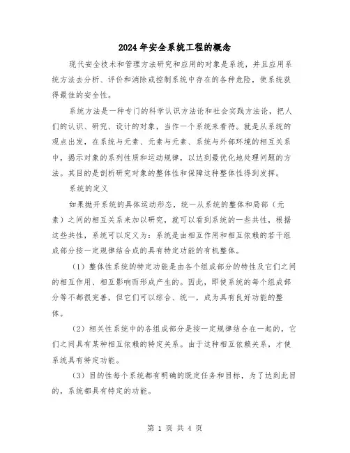 2024年安全系统工程的概念(2篇)