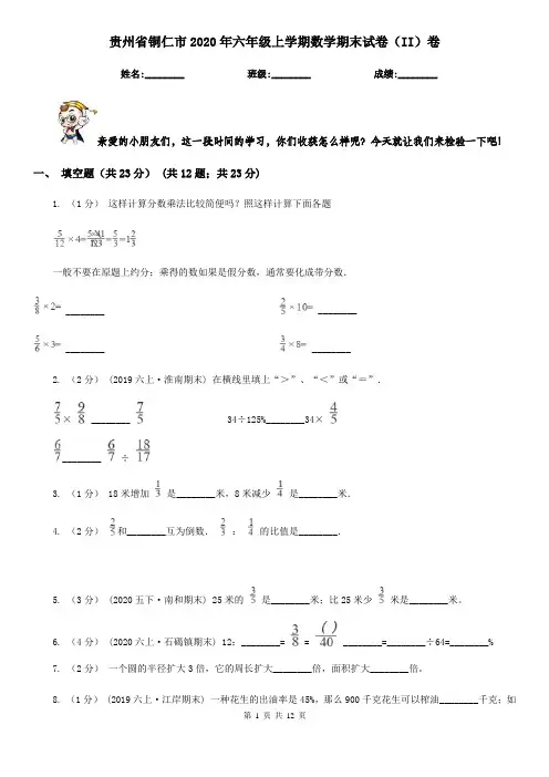 贵州省铜仁市2020年六年级上学期数学期末试卷(II)卷