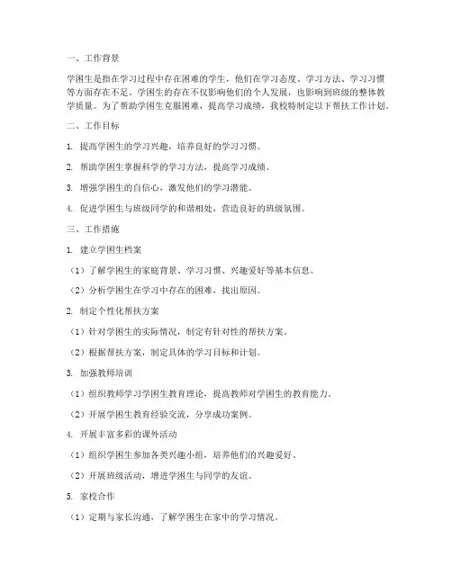 学困生教师帮扶工作计划