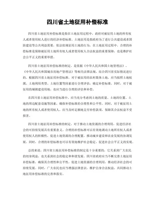 四川省土地征用补偿标准