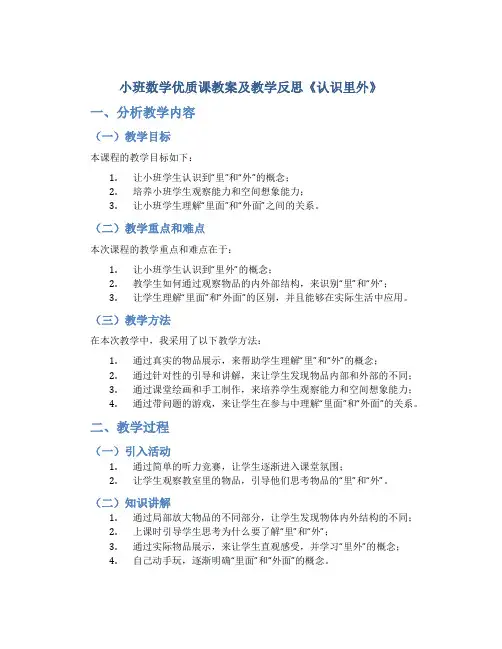 小班数学优质课教案及教学反思《认识里外》