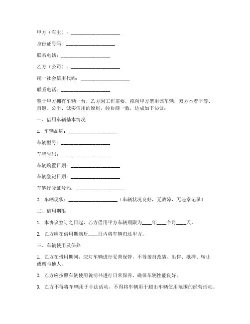 个人车辆借给公司协议书