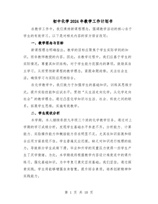 初中化学2024年教学工作计划书（6篇）