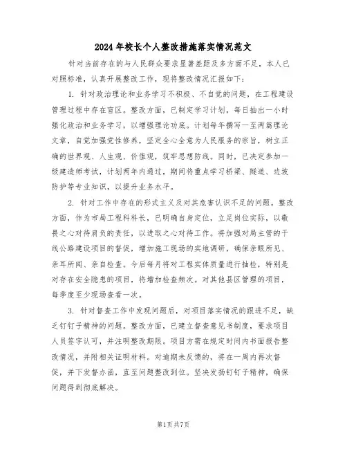 2024年校长个人整改措施落实情况范文（三篇）