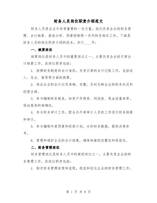 财务人员岗位职责介绍范文（4篇）