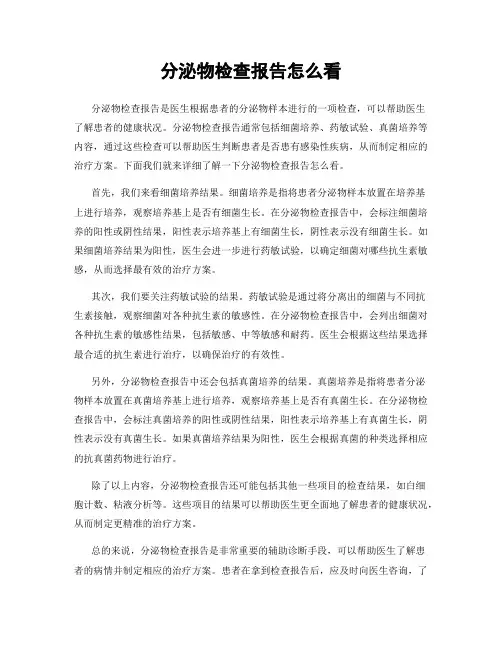 分泌物检查报告怎么看