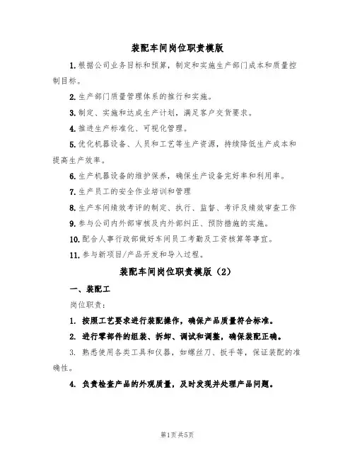 装配车间岗位职责模版（2篇）
