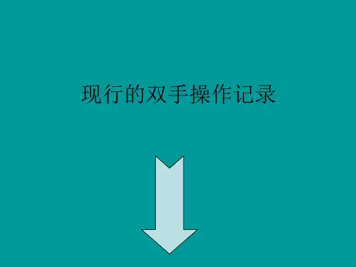 双手作业分析