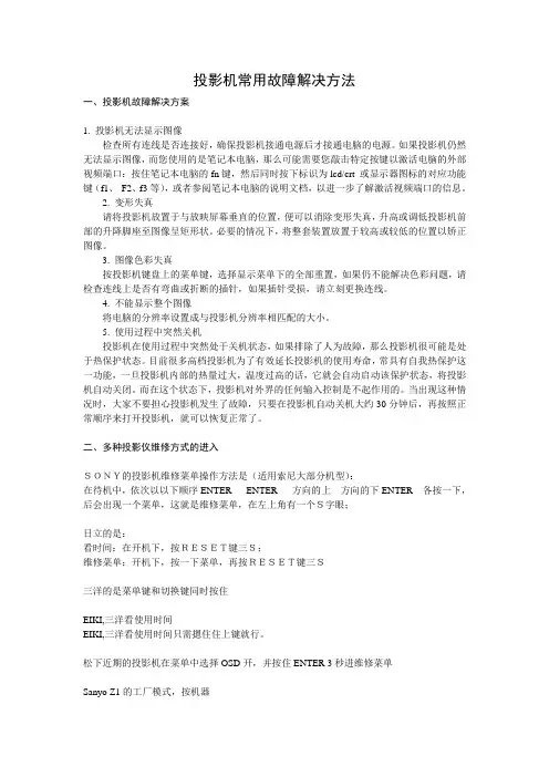 投影机常用故障解决方法