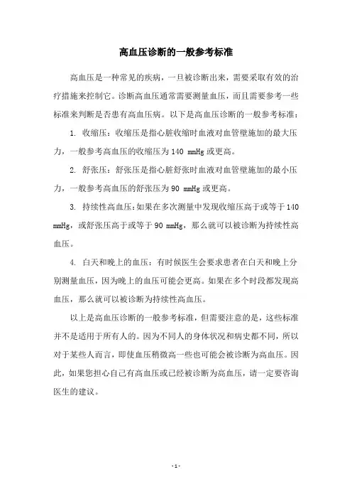 高血压诊断的一般参考标准