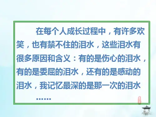 那一次我流泪了小升初作文指导课件语文六年级下册
