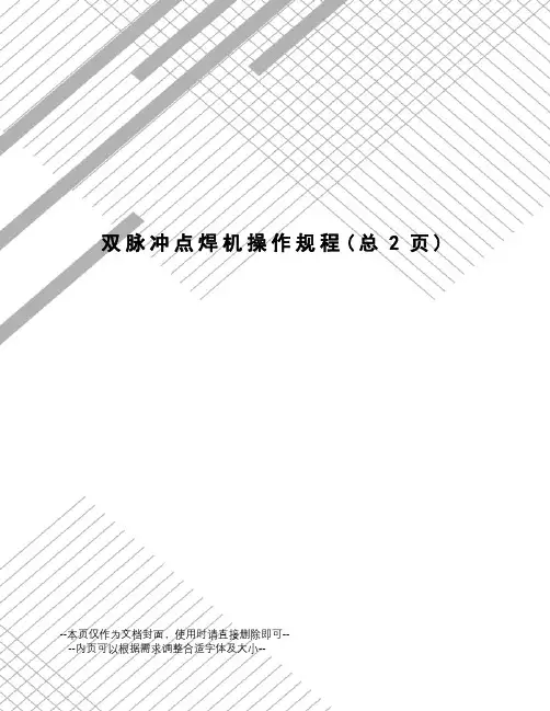 双脉冲点焊机操作规程