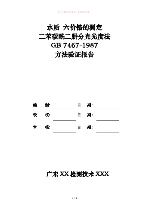 GB 7467-1987 水质 六价铬的测定 二苯碳酰二肼分光光度法方法验证报告