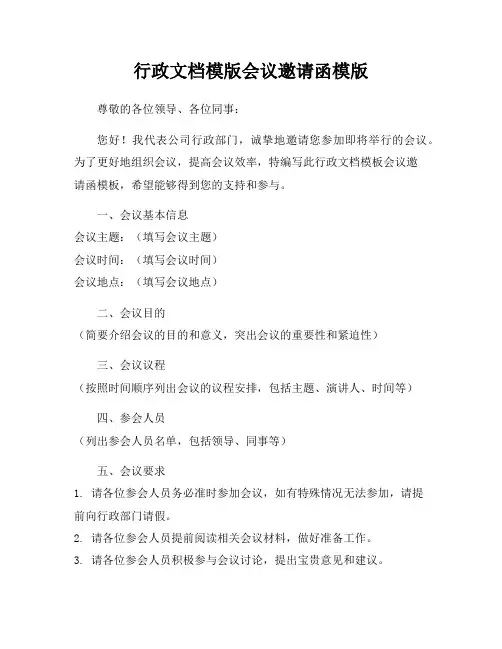 行政文档模版会议邀请函模版