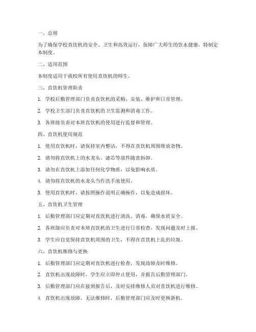 学校直饮机学生管理制度