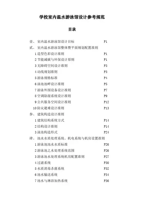 毕业论文-高校游泳馆建设参数及水循环处理