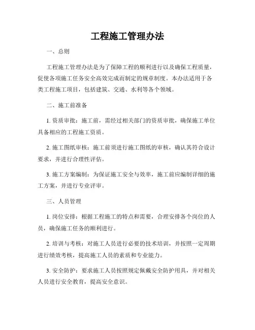 工程施工管理办法