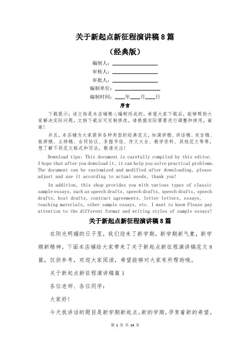关于新起点新征程演讲稿8篇
