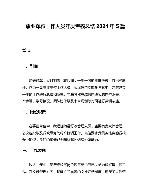 事业单位工作人员年度考核总结2024年5篇