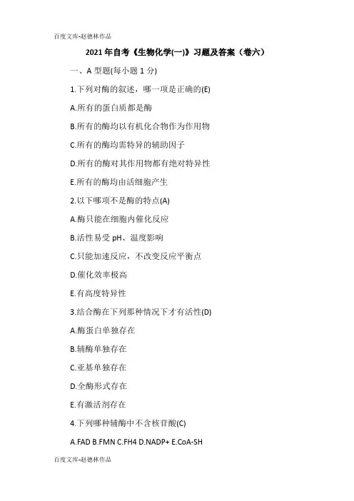 2021年自考《生物化学(一)》习题及答案(卷六)
