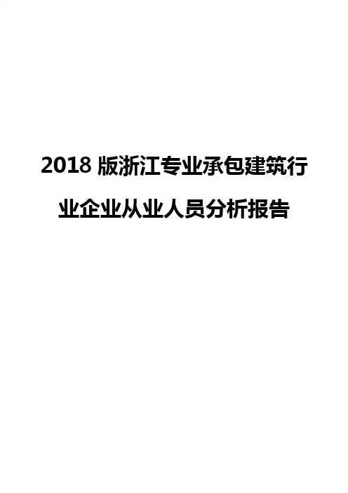 2018版浙江专业承包建筑行业企业从业人员分析报告
