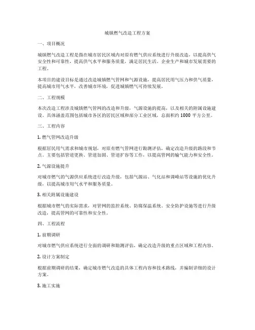 城镇燃气改造工程方案