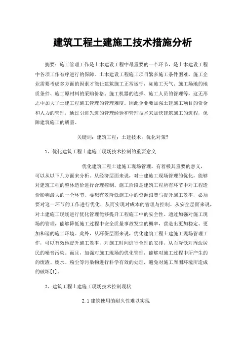 建筑工程土建施工技术措施分析