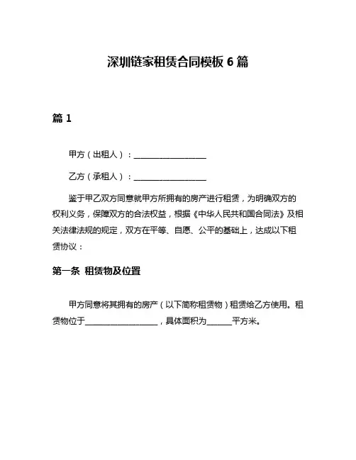 深圳链家租赁合同模板6篇