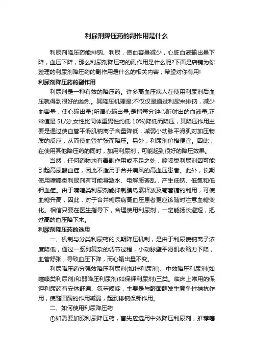 利尿剂降压药的副作用是什么