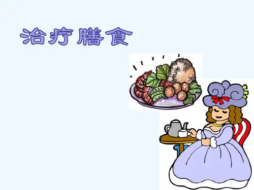 治疗膳食_精品文档