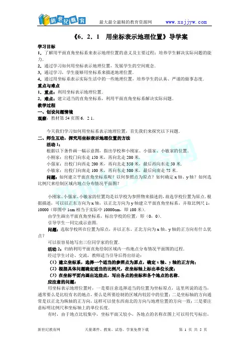 七年级数学《用坐标表示地理位置》导学案