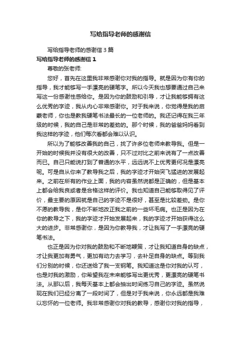 写给指导老师的感谢信