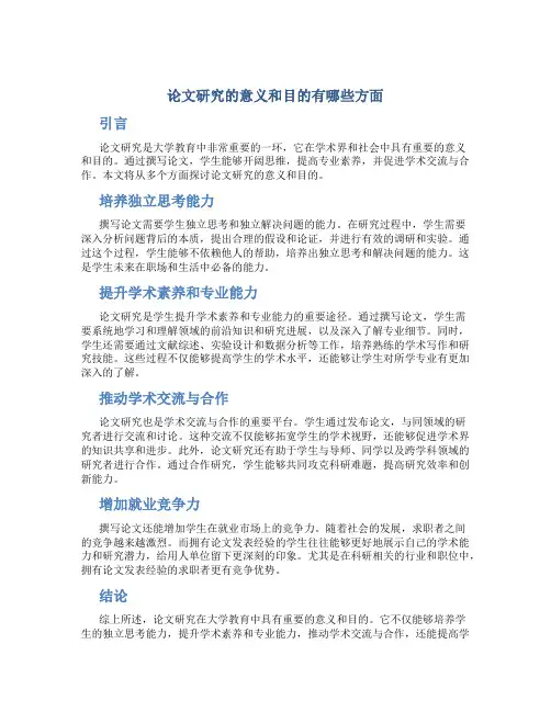 论文研究的意义和目的有哪些方面